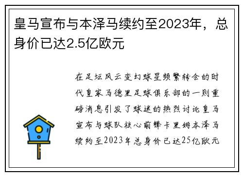 皇马宣布与本泽马续约至2023年，总身价已达2.5亿欧元