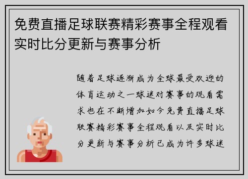 免费直播足球联赛精彩赛事全程观看实时比分更新与赛事分析