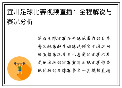 宜川足球比赛视频直播：全程解说与赛况分析