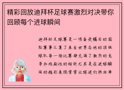 精彩回放迪拜杯足球赛激烈对决带你回顾每个进球瞬间