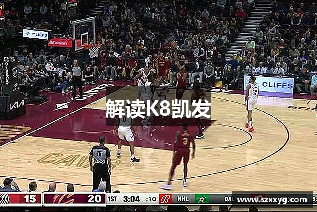 解读K8凯发