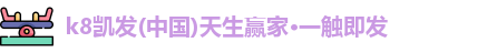 K8凯发